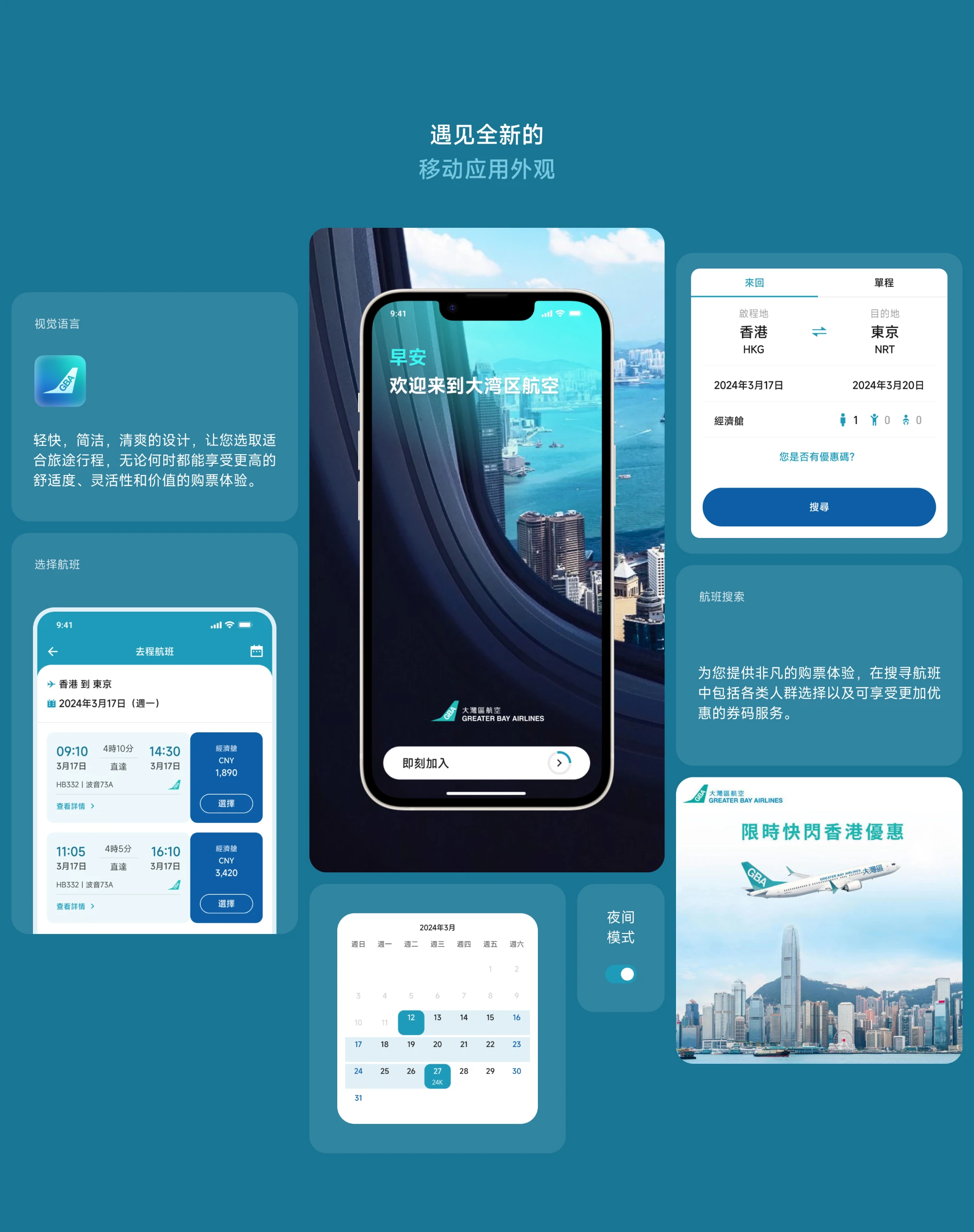 大湾区航空移动应用核心界面