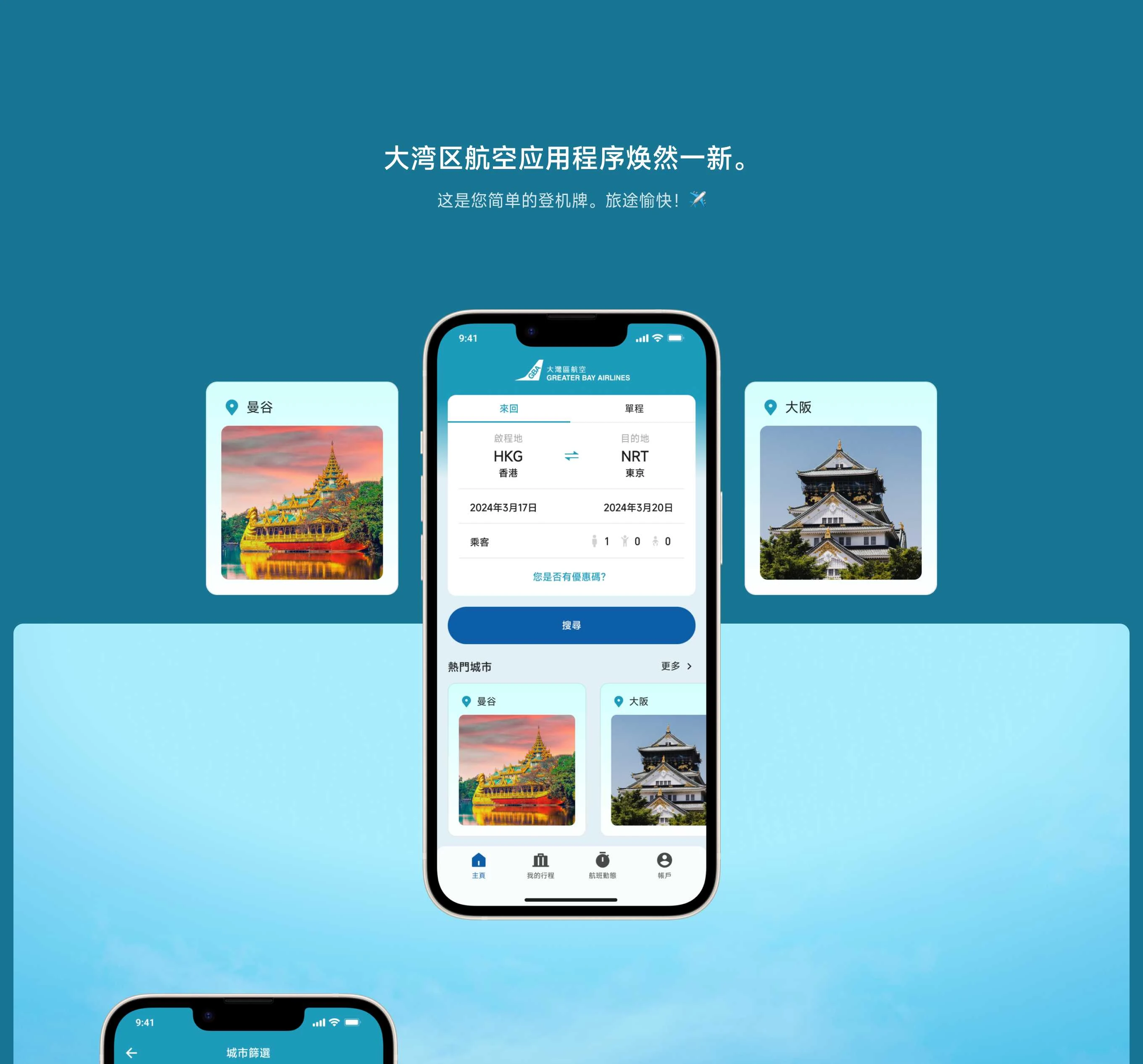 大湾区航空移动应用界面 1