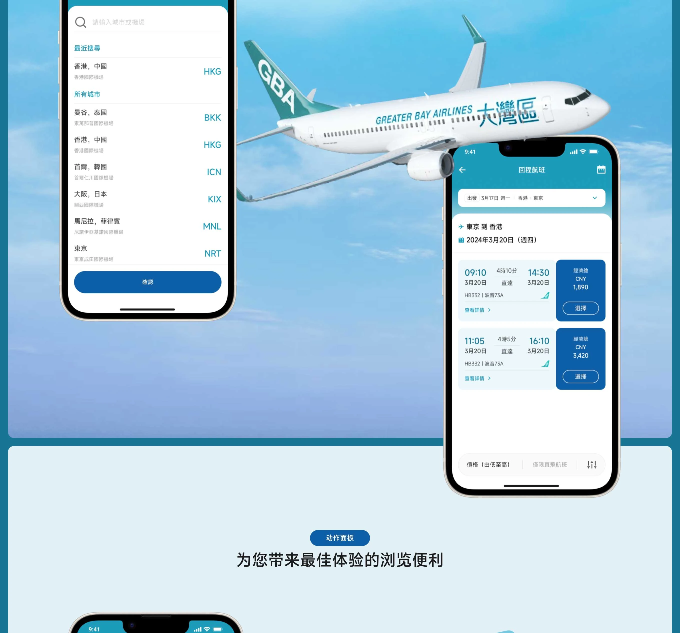 大湾区航空移动应用界面 2